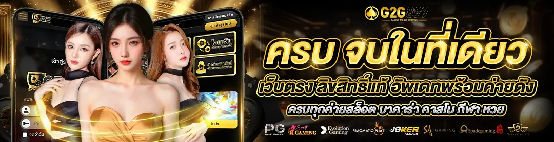 G2G899 ศูนย์รวมเกม บาคาร่า สล็อต ฟุตบอล ออนไลน์