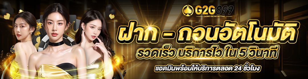 ระบบฝาก-ถอนออโต้
