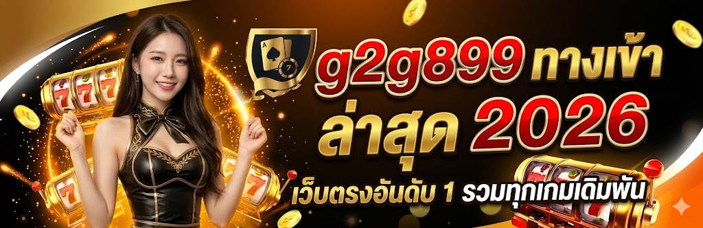 g2g899 ทางเข้า ล่าสุด 2026
