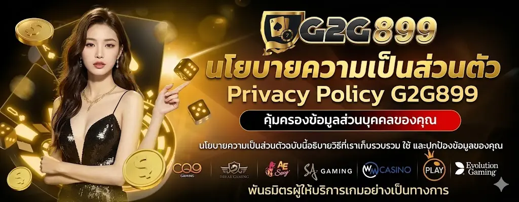 นโยบายความเป็นส่วนตัว Privacy Policy G2G899 เว็บตรง ปลอดภัย