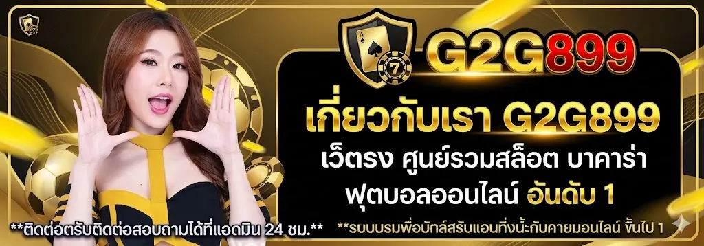 เกี่ยวกับเรา G2G899 เว็บตรง